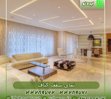 سقف کناف پذیرایی