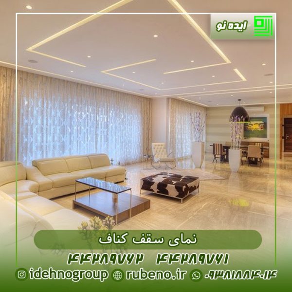 سقف کناف پذیرایی