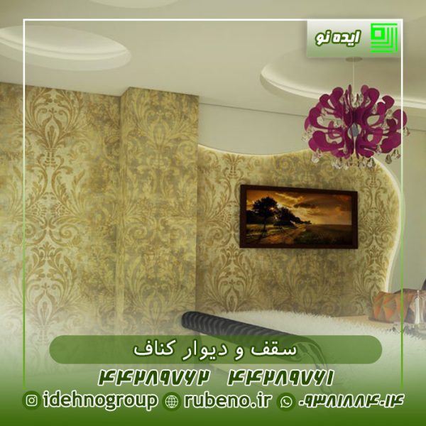 سقف و دیوار کناف