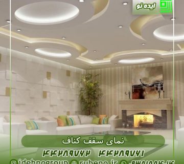 سقف کناف مدرن پذیرایی