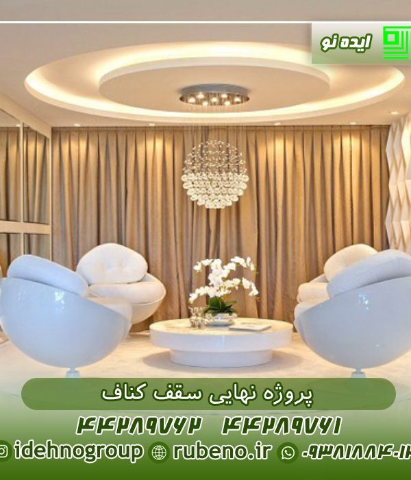 عکس نهایی سقف کناف