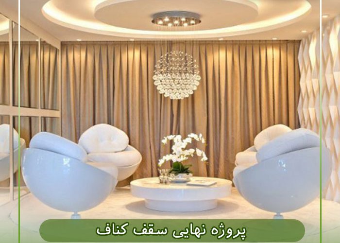 عکس نهایی سقف کناف