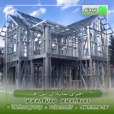 اجرای سازه ال اس اف اجرای سازه ال اس اف