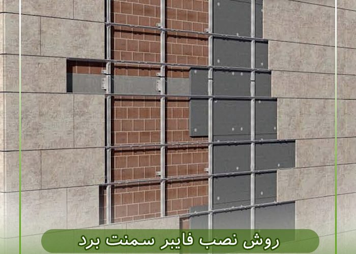 روش نصب فایبر سمنت برد باکیفیت روش نصب فایبر سمنت برد باکیفیت