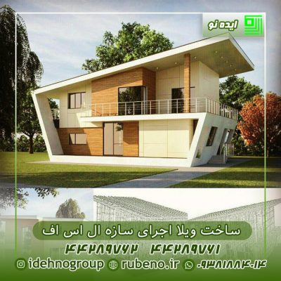 ساخت ویلا اجرای سازه ال اس اف ساخت ویلا اجرای سازه ال اس اف