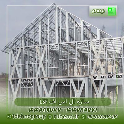 سازه ال اس اف lsf سازه ال اس اف lsf